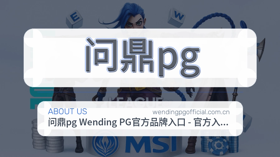 问鼎pg品牌故事