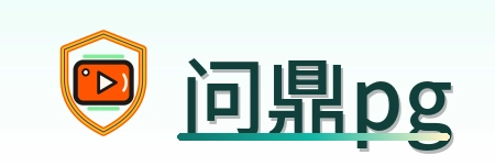 问鼎pg Logo